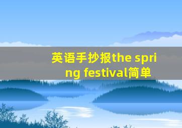 英语手抄报the spring festival简单